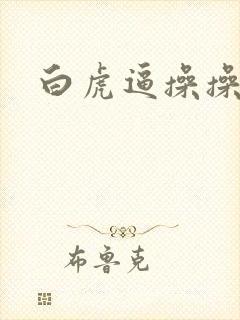 白虎逼操操操