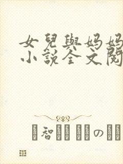 女儿与妈妈相恋小说全文阅读