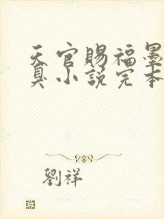 天官赐福墨香铜臭小说完本