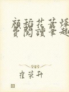 颜稻花萧烨阳免费阅读笔趣阁