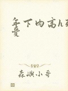 年下肉高h强制爱