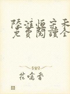 陆淮恒宋禾小说免费阅读全文