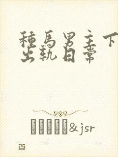 种马男主下半身出轨日常封面