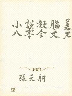 小说凝脂美人在八零全文免费阅读封面