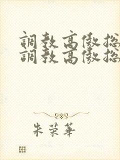 调教高傲总裁《调教高傲总裁》by大白兔封面