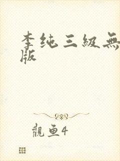 李纯三级无删减版