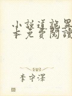 小说道诡异仙完本免费阅读