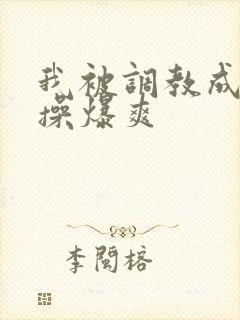 我被调教成母狗操爆爽