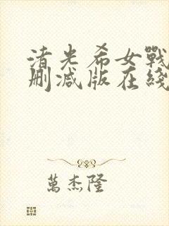 渚光希女战士无删减版在线观看高清封面