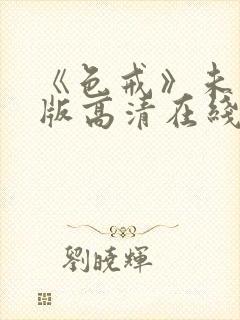 《色戒》未删减版高清在线观看