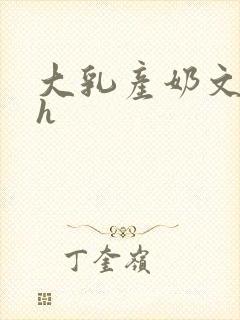 大乳产奶文小说h