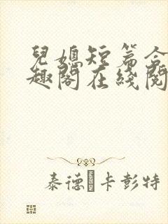 儿媳短篇合集笔趣阁在线阅读小说搜