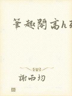 笔趣阁高h强