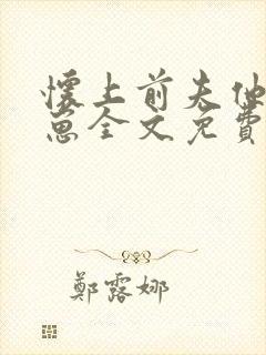 怀上前夫他哥的崽全文免费阅读小说封面