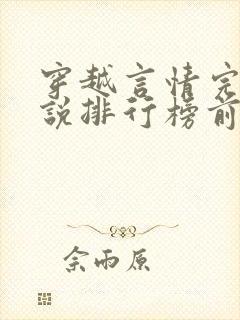 穿越言情完结小说排行榜前十名封面