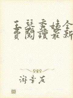 王琴秀姨全文免费阅读最新章节小说