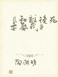 《和离后死对头要娶我》