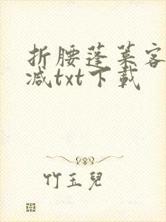 折腰蓬莱客无删减txt下载