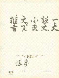 推文小说一口气看完爽文大女主封面