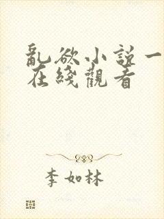 乱欲小说一家人在线观看封面