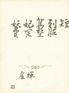 妖妃驾到短剧免费完整版