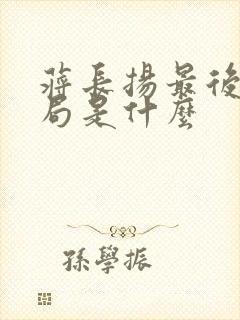 蒋长扬最后的结局是什么