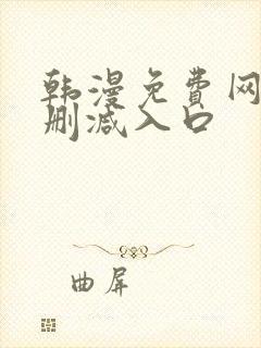 韩漫免费网站无删减入口封面