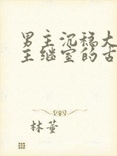 男主沉稳大叔女主继室的古言