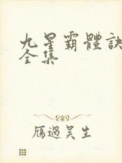 九星霸体诀收听全集