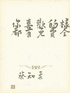 你喜欢的样子我都有免费全文阅读