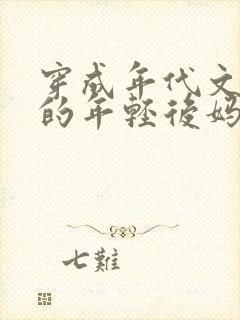 穿成年代文大佬的年轻后妈小说免费阅读