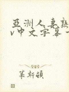 亚洲人妻熟女av中文字幕一区二三区在线