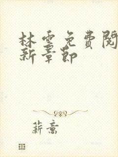 林云免费阅读最新章节