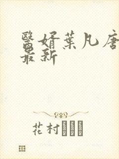 医婿叶凡唐若雪最新