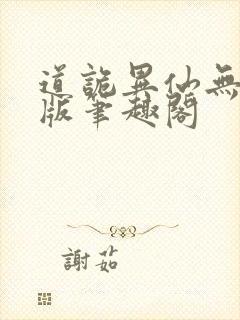 道诡异仙无删减版笔趣阁