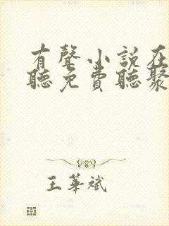 有声小说在线收听免费听聚听网