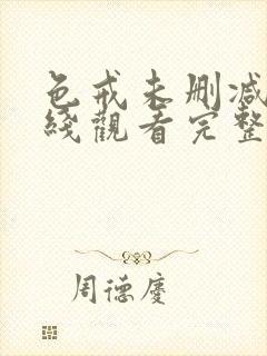 色戒未删减版在线观看完整封面