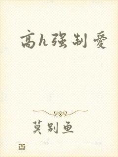 高h强制爱