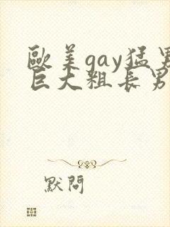 欧美gay猛男巨大粗长男同