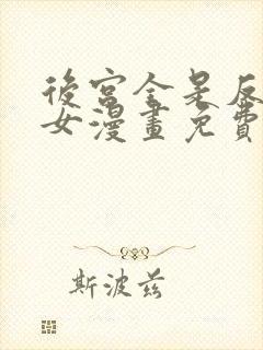 后宫全是反派魔女漫画免费下拉式