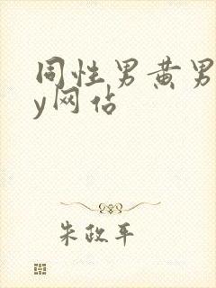 同性男黄男gay网站