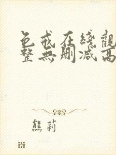 色戒在线观看完整无删减高清封面