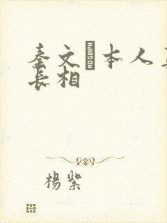 秦文玚本人真实长相