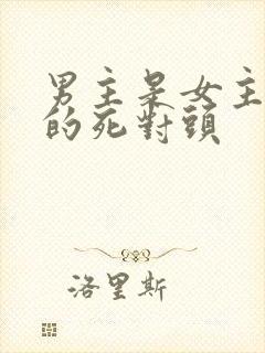 男主是女主哥哥的死对头封面