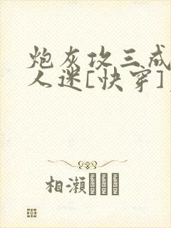 炮灰攻三成了万人迷[快穿]免费阅读封面