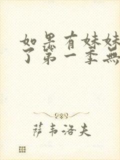 如果有妹妹就好了第一季无删减动漫