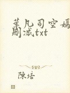 叶凡司空嫣然未删减txt封面