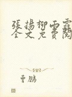 张扬柳雨霏小说全文免费阅读