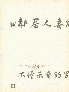 w邻居人妻》