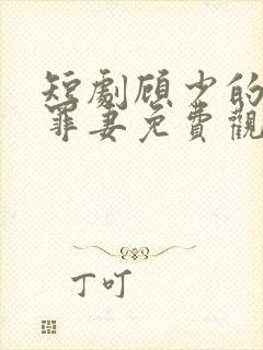 短剧顾少的隐婚罪妻免费观看